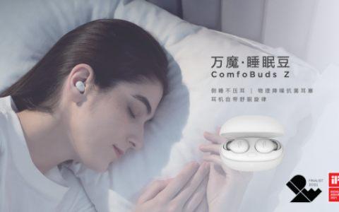 睡觉也能戴的蓝牙耳机——万魔睡眠豆ComfoBudsZ