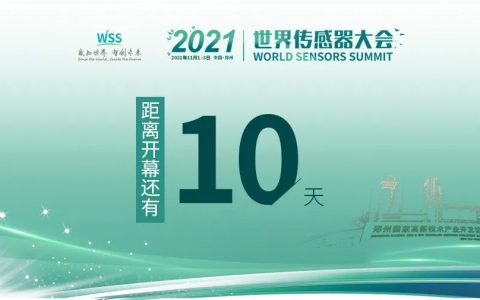 展商推介 | 感知世界·智创未来，久好电子即将亮相2021郑州世界传感器大会！