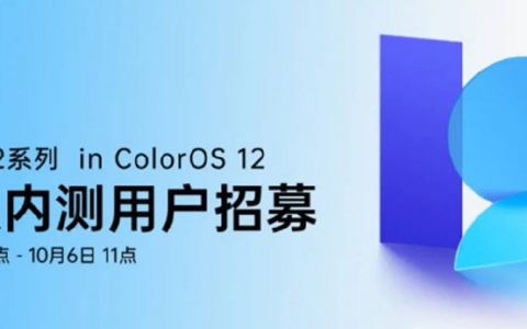OPPO Find X2系列开启ColorOS 12升级内测招募