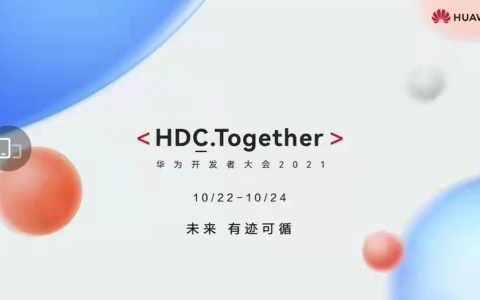 华为开发者大会HDC 2021即将召开，鸿蒙系统有望再次实现升级