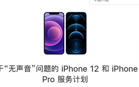 iPhone 12/12 Pro 出问题了，苹果紧急召回……