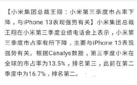 第三季度市场份额被苹果反超，小米：iPhone13太强