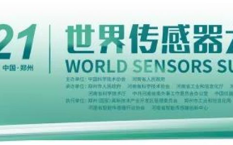 主旨报告会 | 2021世界传感器大会主旨报告会在郑州成功召开！