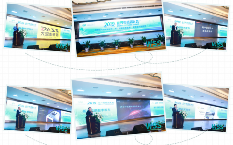 【WSS活动】2021世界传感器大会——新产品新技术发布会