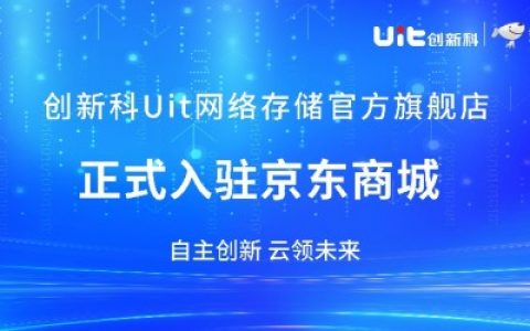 UIT创新科正式入驻京东商城，解锁数据存储业务新渠道