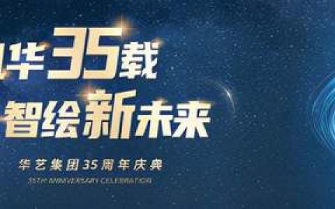 华艺35周年披露最新规划 迎接百年新征程