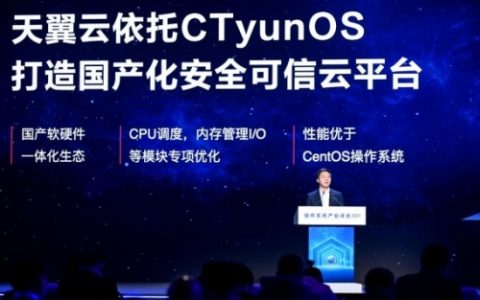 中国电信正式发布基于欧拉的天翼云操作系统CTyunOS