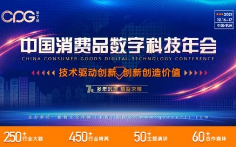 群雄汇聚 洞见势能| CPG 2021第七届中国消费品数字科技年会正式启动，邀您出席！