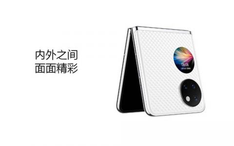华为新款折叠屏P50宝盒发布，依旧是4G骁龙888