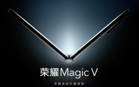 荣耀Magic V部分参数流出，力争成为最好的折叠屏手机！