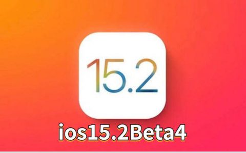 ios15.2Beta4正式发布：已修复自动亮度，自动重启，相当流畅！