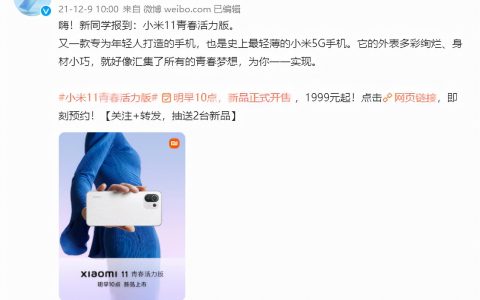 小米 11 青春活力版明天正式开售，小米史上最轻薄的 5G 手机？