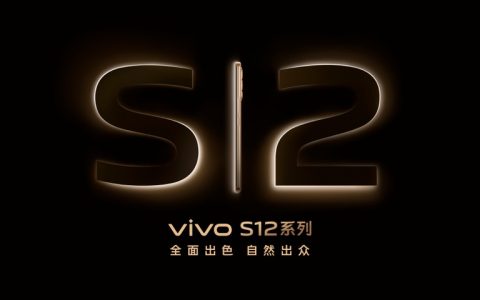 先锋影像旗舰vivo S12系列发布，2799元起售