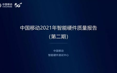 中国移动发布5G终端质量报告：荣耀、小米、vivo表现出色