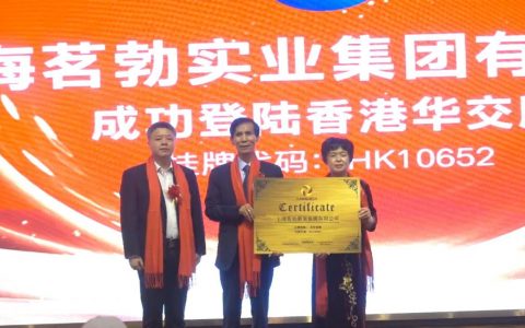 上海茗勃集团挂牌香港 开启资本新征程