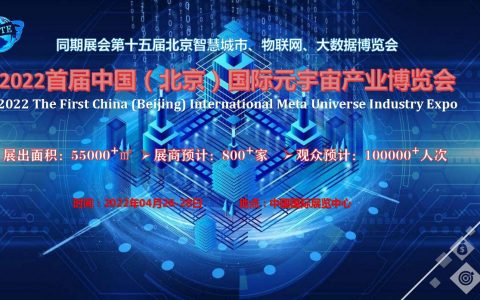 2022首届中国（北京）国际元宇宙产业博览会