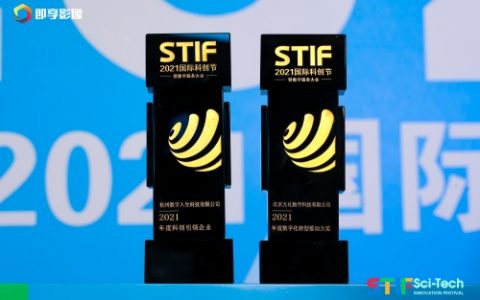 数智引领未来,杭州数字人生科技获STIF国际科创节“2021年度科创引领企业”