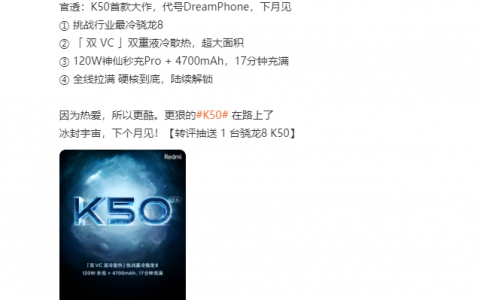 Redmi 官宣下个月发布 Redmi K50 宇宙，搭载多款高端处理器？