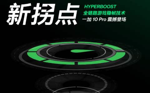 一加 10 Pro搭载HyperBoost全链路游戏稳帧技术，开启手游体验新拐点