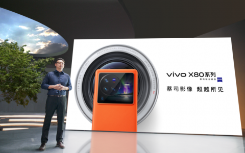 巅峰旗舰vivo X80系列正式发布 全系升杯售价3699元起