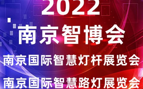 智慧灯杆展会|2022南京国际智慧灯杆及智慧路灯展览会