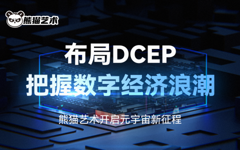 布局DCEP，把握数字经济浪潮，熊猫艺术开启元宇宙新征程