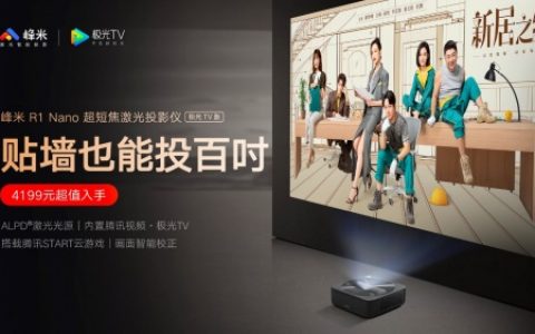 峰米携手腾讯视频·极光TV发布峰米R1 Nano超短焦激光投影仪极光TV版