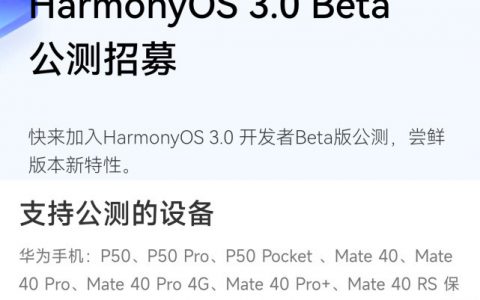 鸿蒙OS 3.0正式开启公测：涵盖机型也已出炉！