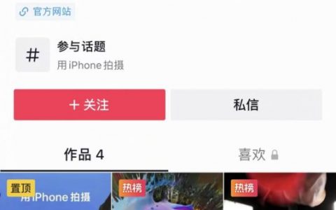 苹果开通抖音官方账号：鼓励中国用户用iPhone拍摄