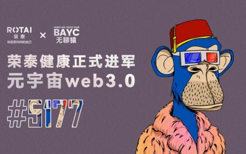 携手无聊猿BAYC#5177，荣泰健康正式进军元宇宙Web3.0