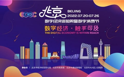 2022北京数字经济体验周下周启幕先睹为快 七大亮点锚定数字经济标杆城市建设