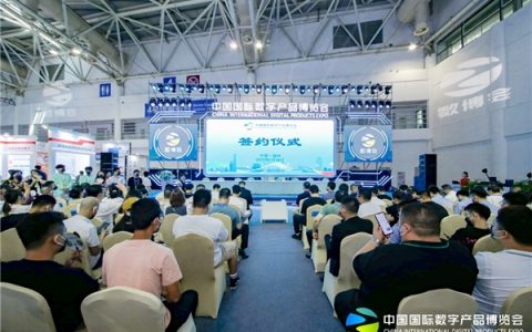 第二届中国国际数字产品博览会签约仪式顺利举行