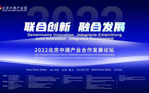 2022北京中德产业合作发展论坛即将开幕
