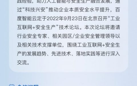 9月23日·北京 | 2022百度智能云开物工业互联网+安全生产技术论坛