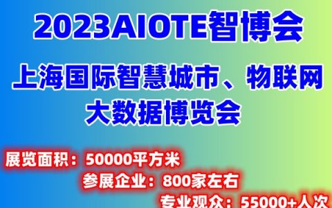 重磅消息|2023AIOTE智博会将于5月在上海召开