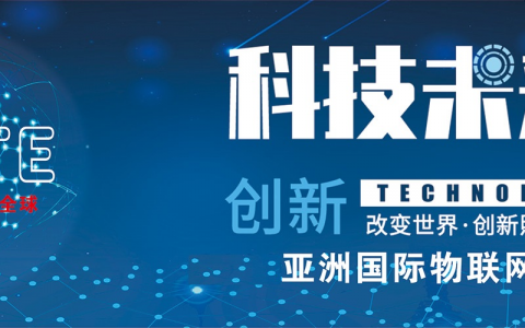 2023第十五届上海国际物联网展览会