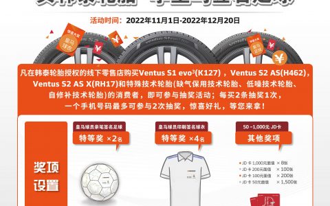 韩泰轮胎启动促销活动，皇马签名足球、球衣等你来得！