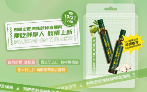 vivi同款白松露橄榄油醋汁于【刘畊宏肥油咔咔掉】直播间首次上新！