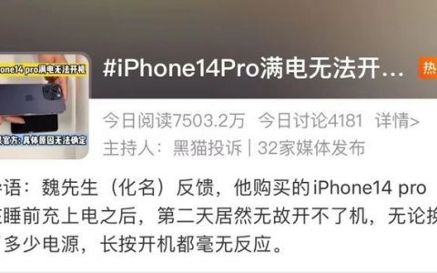 曝iPhone 14 Pro满电后无法开机！