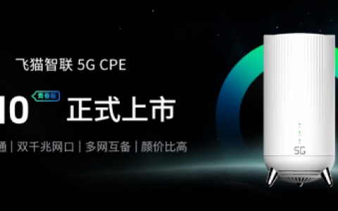 4G价格畅享5G极速网络，飞猫智联F10青春版正式上市