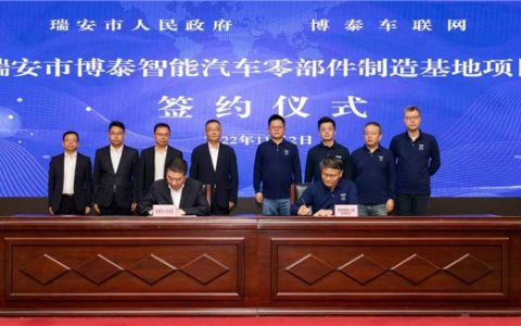 上海博泰车联网与瑞安市人民政府就“智能汽车零部件制造基地项目”签署协议
