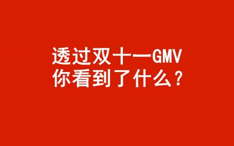 杨建允：透过2022年双十一GMV，我们看到了什么？
