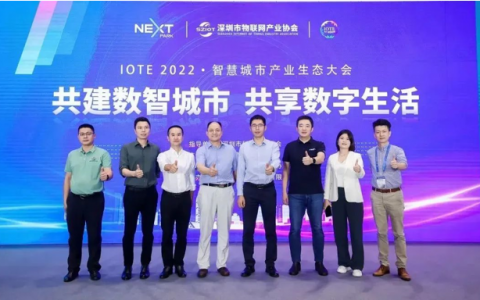 共建数智城市,共享数字生活 | IOTE 2022·智慧城市产业生态大会成功举办！