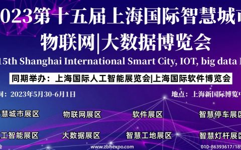 2023AIOTE上海智博会|将于5月份在上海新国际博览中心召开