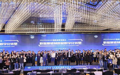 2022DAMA中国数据管理峰会取得圆满成功：数据基础制度和数字化