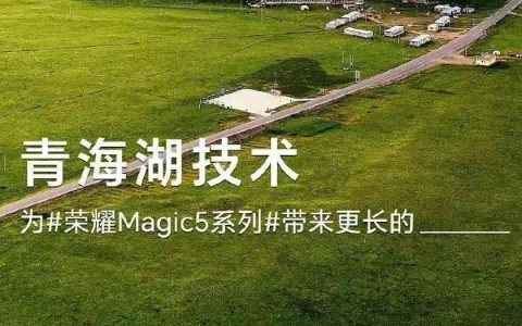 荣耀Magic5终极猜想：青海湖技术的谜底是什么？