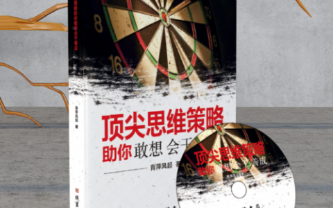 恭喜青萍风起老师新书《顶尖思维策略助你敢想/会干/善成》正式发行！！！