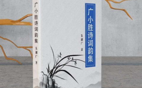 恭喜朱湖广老师新书《广小胜诗词韵集》正式发行！！！