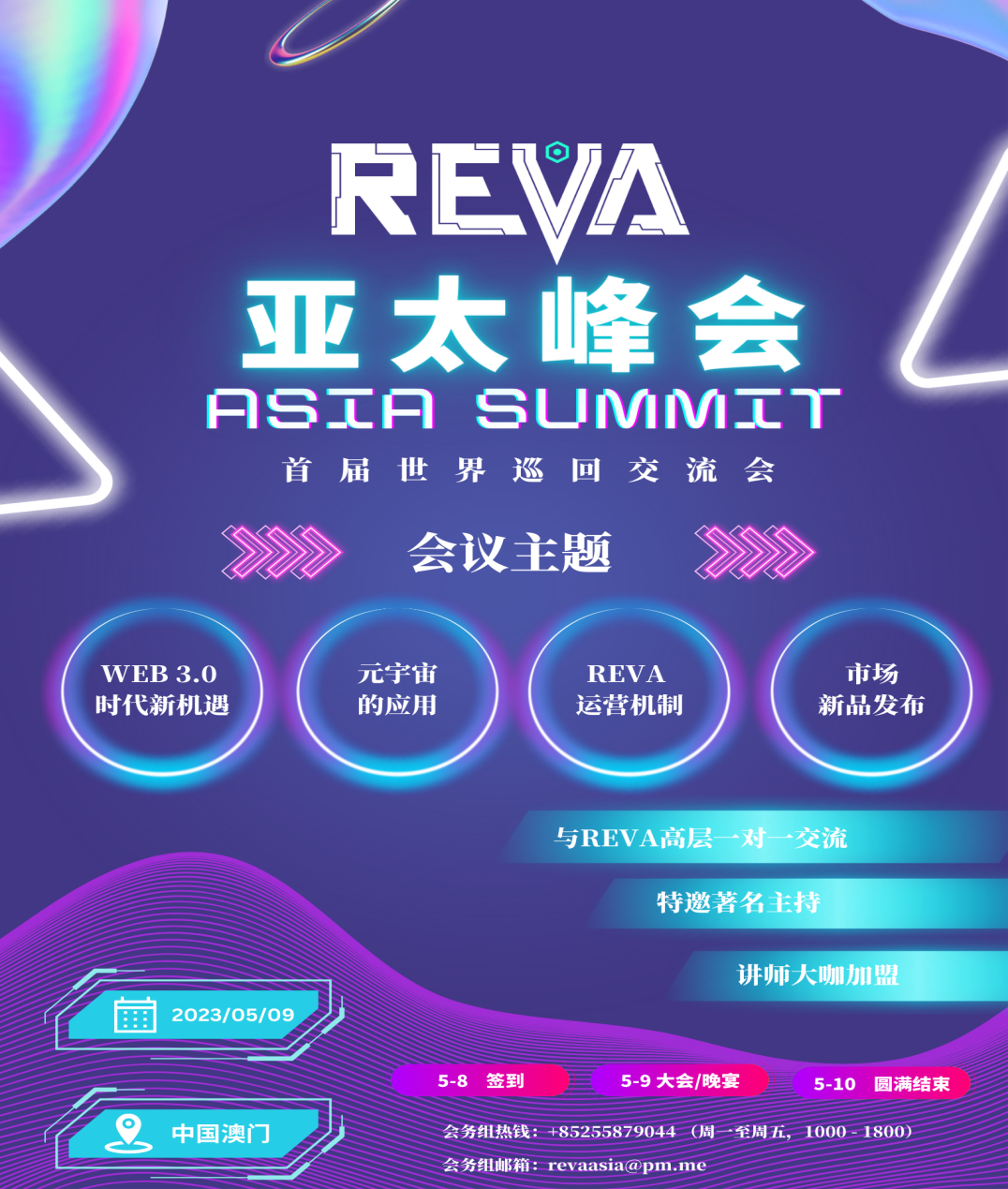 REVA首届世界巡回交流会——澳门站 亚太峰会！