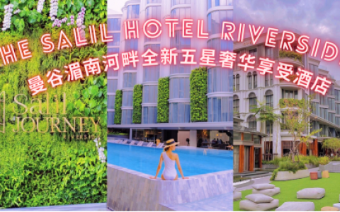 別错过！曼谷湄南河畔全新五星奢华享受酒店